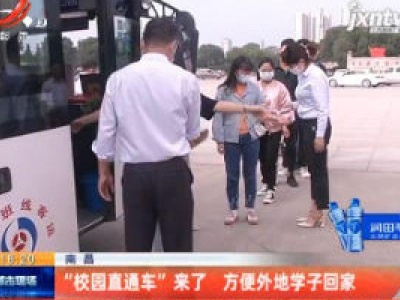 南昌：“校园直通车”来了 方便外地学子回家