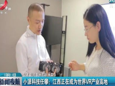 小派科技任攀：江西正在成为世界VR产业高地