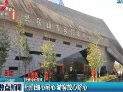 【欢度中秋国庆】江西：他们细心耐心 游客放心舒心