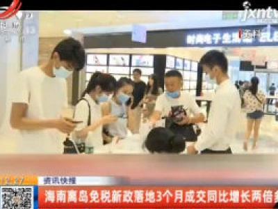海南离岛免税新政落地3个月成交同比增长两倍多