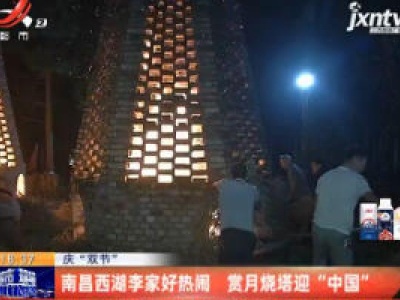 【庆“双节”】南昌西湖李家好热闹 赏月烧塔迎“中国”