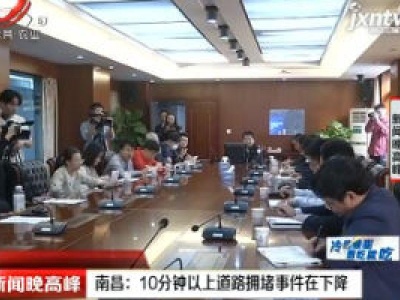南昌：10分钟以上道路拥堵事件在下降