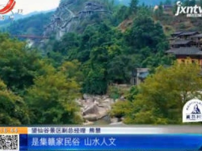 上饶广信：4A景区望仙谷 10月21日起开门迎客
