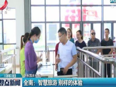 【中秋国庆长假】全南：智慧旅游 别样的体验