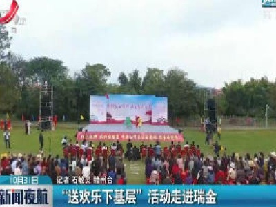 “送欢乐下基层”活动走进瑞金