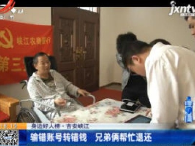 【身边好人榜】吉安峡江：输错账号转错钱 兄弟俩帮忙退还