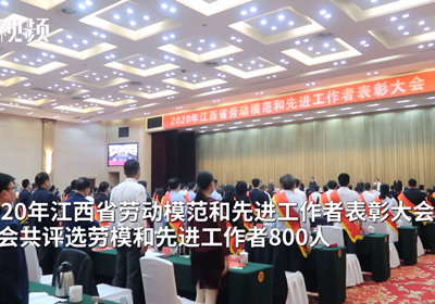 向他们学习！江西表彰劳动模范和先进工作者800人