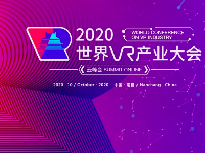 2020世界VR产业大会 VR让世界更精彩