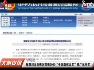 景德镇：陶溪川文创街区荣获2020“中国版权金奖”推广运用奖