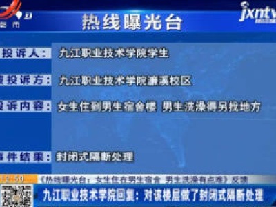 【《热线曝光台：女生住在男生宿舍 男生洗澡有点难》反馈】九江职业技术学院回复：对该楼层做了封闭式隔断处理