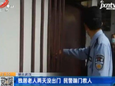 湖北武汉：独居老人两天没出门 民警踹门救人