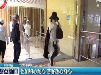 【欢度中秋国庆】江西：他们细心耐心 游客放心舒心