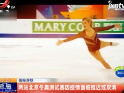 国际滑联：两站北京冬奥测试赛因疫情面临推迟或取消