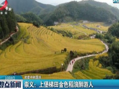 【欢度中秋国庆】崇义：上堡梯田金色稻浪醉游人