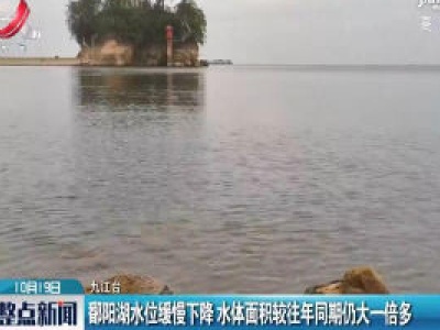 九江：鄱阳湖水位缓慢下降 水体面积较往年同期仍大一倍多