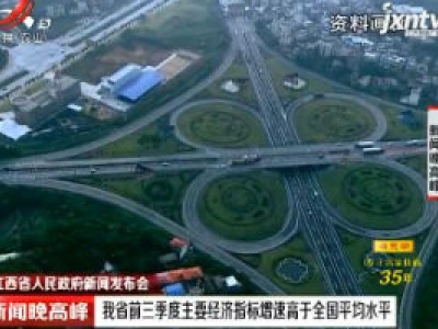 江西省人民政府新闻发布会：我省前三季度主要经济指标增速高于全国平均水平