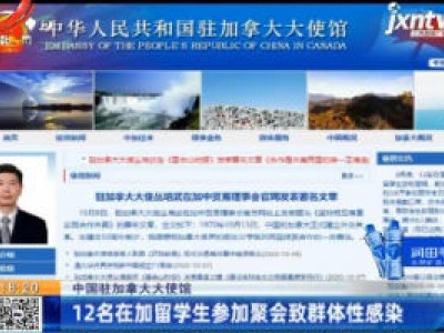 中国驻加拿大大使馆：12名在加留学生参加聚会致群体性感染