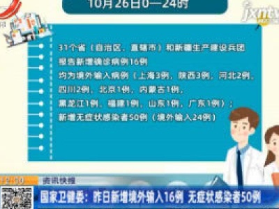 国家卫健委：10月26日新增境外输入16例 无症状感染者50例