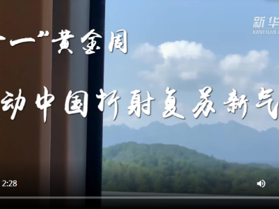 流动中国折射复苏新气象——透视“十一”黄金周