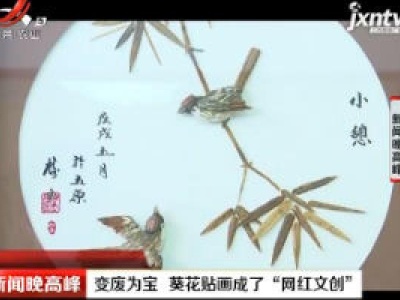 巴彦淖尔：变废为宝 葵花贴画成了“网红文创”