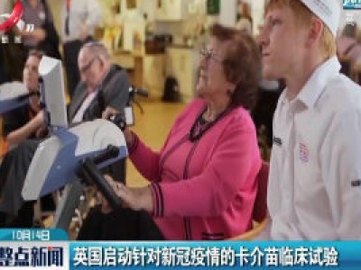 英国启动针对新冠疫情的卡介苗临床试验