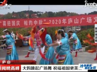 庐山：大妈跳起广场舞 祝福祖国更美好