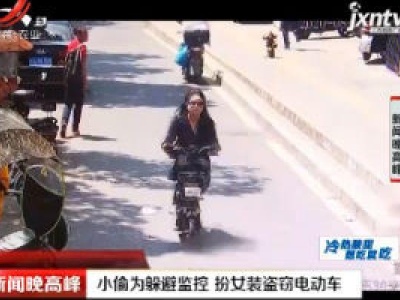 合肥：小偷为躲避监控 扮女装盗窃电动车
