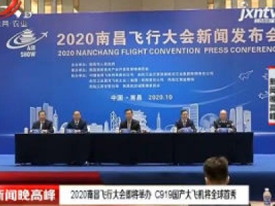 2020南昌飞行大会即将举办 C919国产大飞机将全球首秀