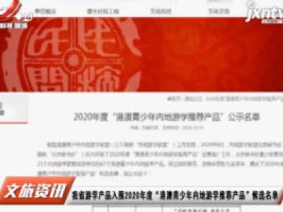 江西省游学产品入围2020年度“港澳青少年内地游学推荐产品”候选名单