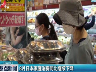8月日本家庭消费同比继续下降