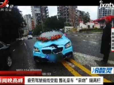 疲劳驾驶视线受阻 婚礼豪车“亲吻”隔离栏