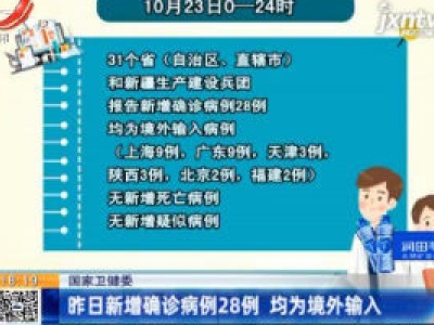 国家卫健委：10月23日新增确诊病例28例 均为境外输入