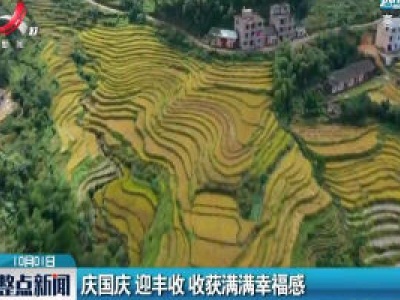 遂川：庆国庆 迎丰收 收获满满幸福感
