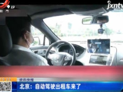 北京：自动驾驶出租车来了