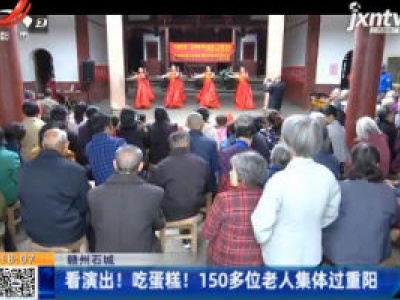 赣州石城：看演出！吃蛋糕！150多位老人集体过重阳