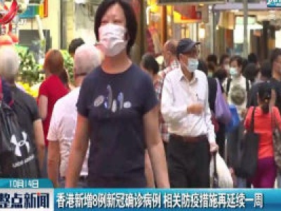 香港新增8例新冠确诊病例 相关防疫措施再延续一周