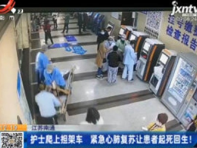 江苏南通：护士爬上担架车 紧急心肺复苏让患者起死回生！