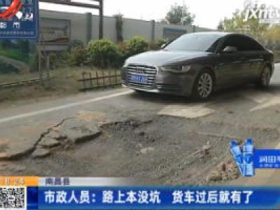 南昌县：路上这坑 司机看着就慌