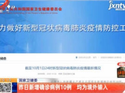 国家卫健委：10月1日新增确诊病例10例 均为境外输入