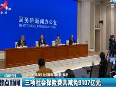 人社部：截至2020年9月底三项社会保险费共减免9107亿元