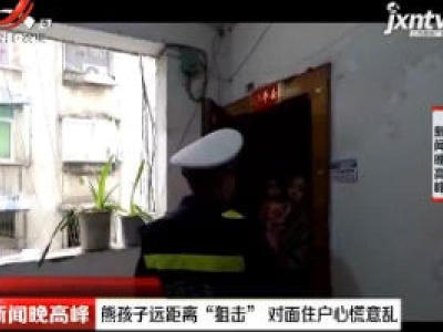重庆：熊孩子远距离“狙击” 对面住户心慌意乱