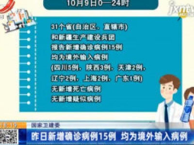 国家卫健委：10月9日新增确诊病例15例 均为境外输入病例