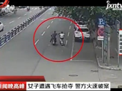 眉山：女子遭遇飞车抢夺 警方火速破案