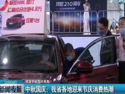 【欢度中秋国庆假期】中秋国庆：江西省各地迎来节庆消费热潮