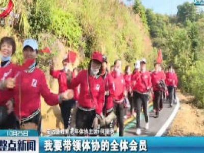 【九九重阳 愿您安康】安远：千名老人齐登山