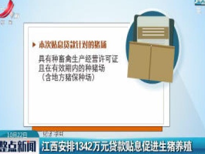 江西安排1342万元贷款贴息促进生猪养殖  