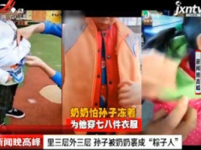 里三层外三层 孙子被奶奶裹成“粽子人”
