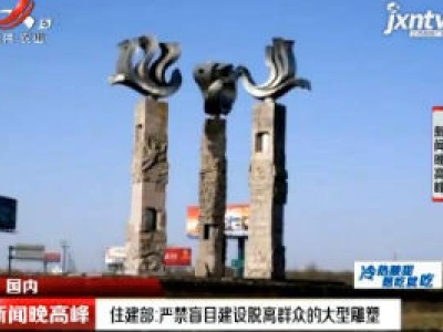住建部：严禁盲目建设脱离群众的大型雕塑