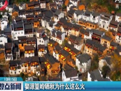 上饶：婺源篁岭晒秋为什么这么火