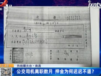 【热线曝光台】南昌：公交司机离职数月 押金为何迟迟不退？